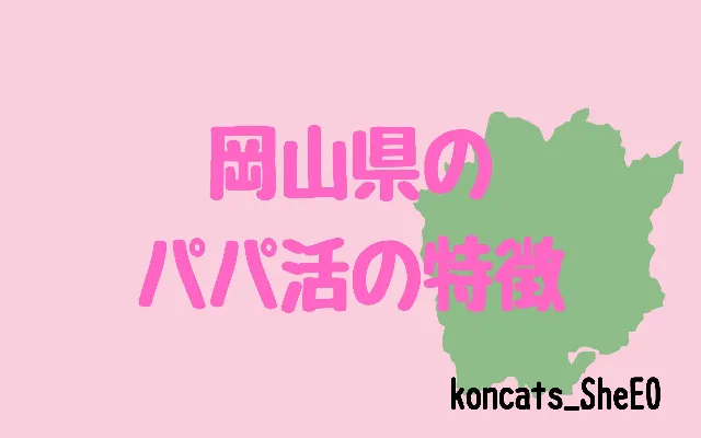 パパ活　岡山県　女性　特徴