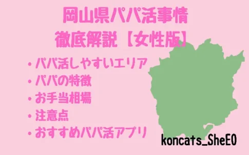パパ活　岡山県　女性