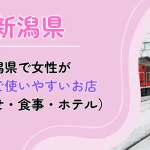 新潟県　パパ活　アイキャッチ