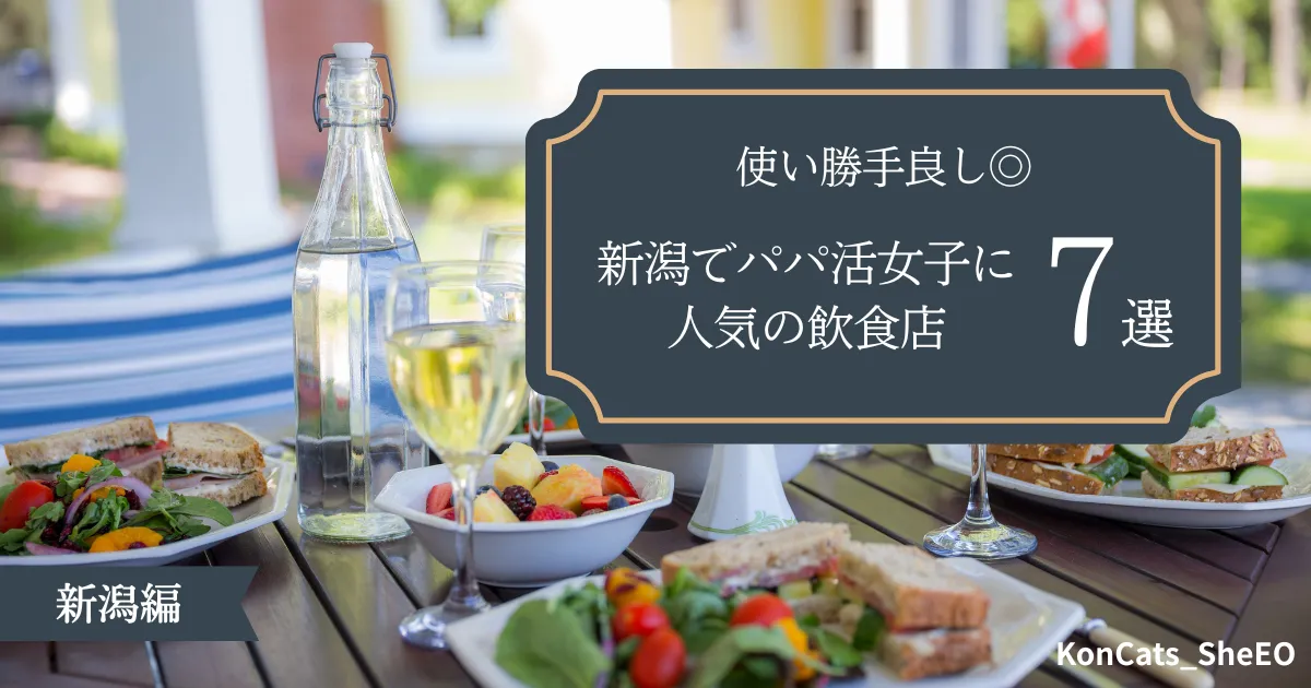 新潟県　パパ活　新潟でパパ活女子に人気の飲食店