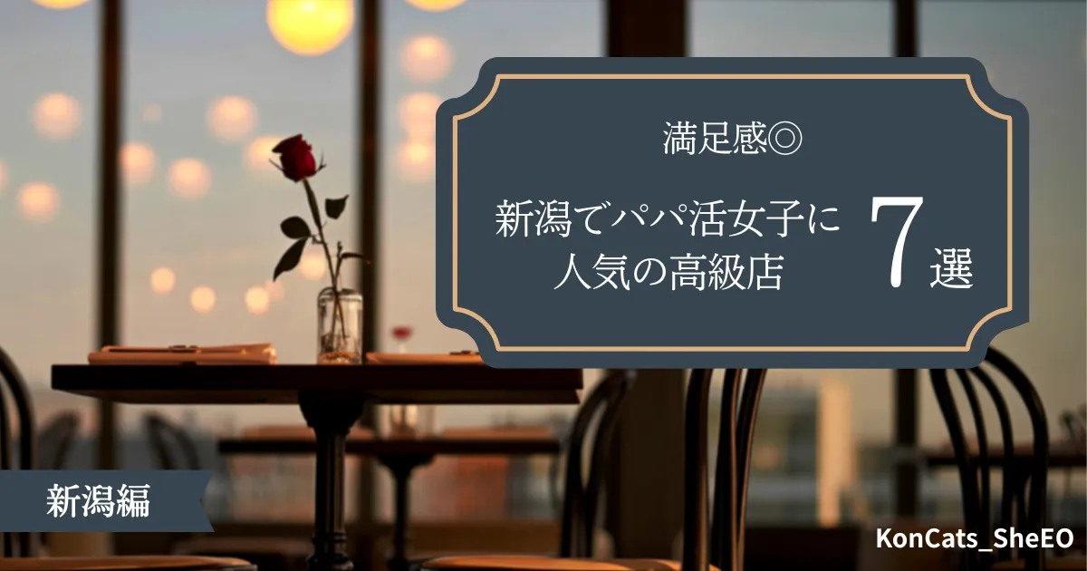 新潟県　パパ活　新潟でパパ活女子に人気の高級店