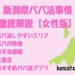 パパ活　新潟県　女性