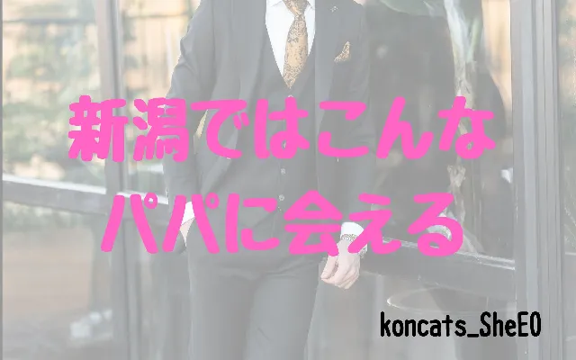 パパ活　新潟県　女性　男性の特徴