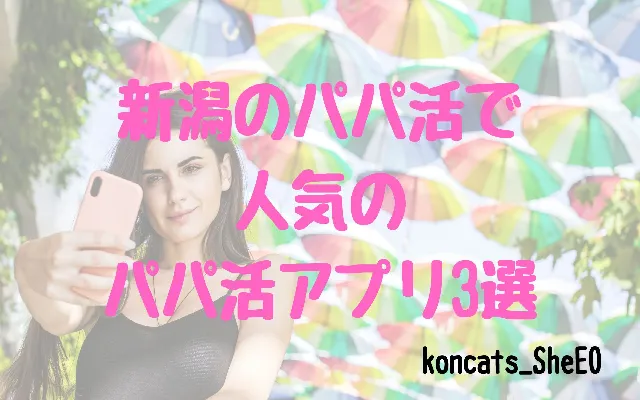 パパ活　新潟県　女性　パパ活アプリ