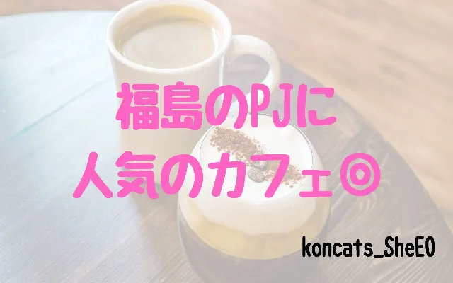 福島県　パパ活　女性　人気のカフェ