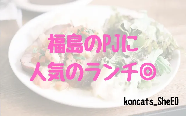 福島県　パパ活　女性　人気のお店