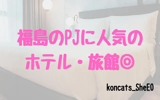 福島県　パパ活　女性　高級ホテル・旅館