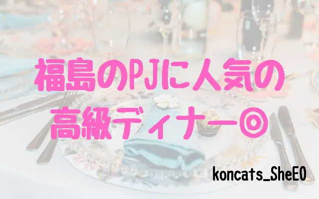 福島県　パパ活　女性　人気の高級店