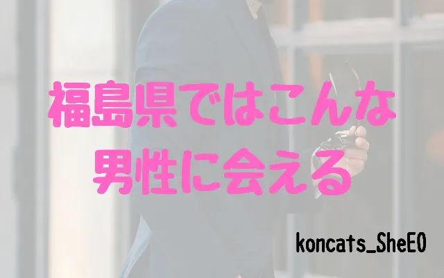 福島県　パパ活　女性　男性の特徴