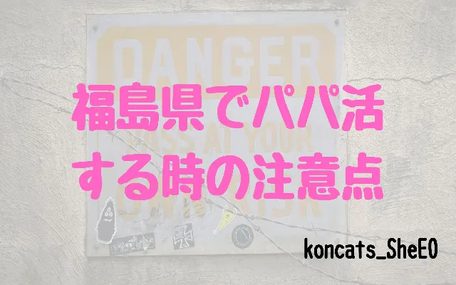福島県　パパ活　女性　注意点