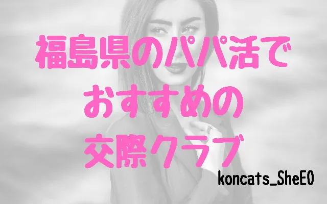 福島県　パパ活　女性　交際クラブ