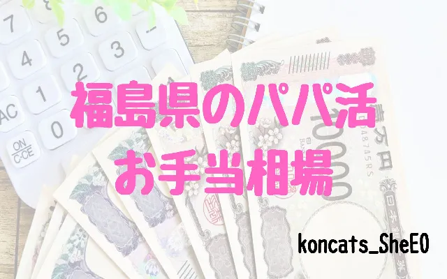 福島県　パパ活　女性　お手当相場