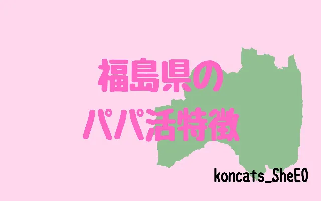 福島県　パパ活　女性　特徴