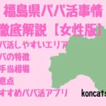 福島県　パパ活　女性
