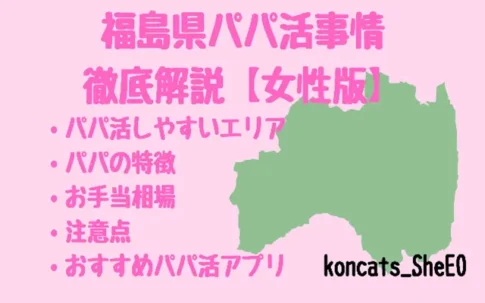 福島県　パパ活　女性