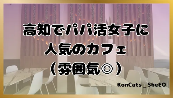 パパ活　高知県　女性　人気のカフェ