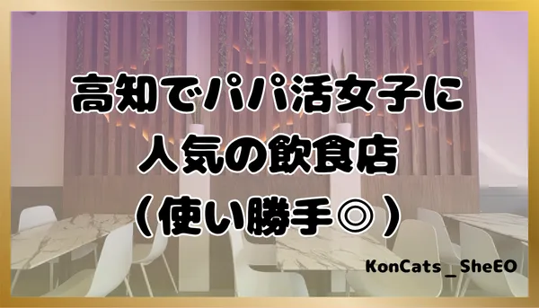 パパ活　高知県　女性　人気の飲食店