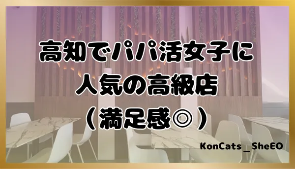 パパ活　高知県　女性　人気の高級店