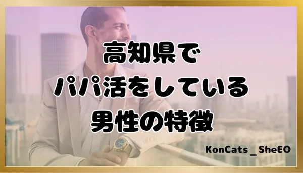 パパ活 高知県 女性 男性の特徴