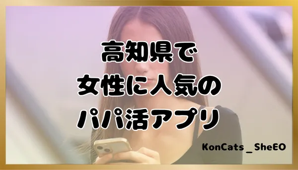 パパ活 高知県 女性 パパ活アプリ