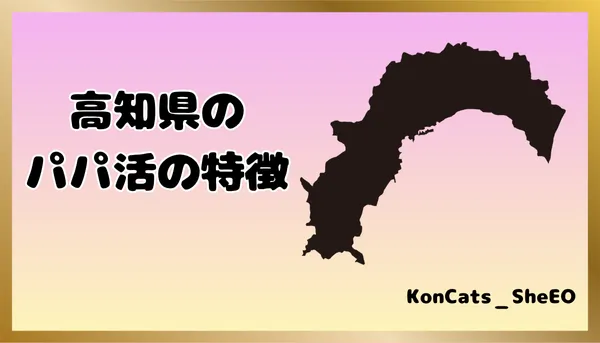 パパ活 高知県 女性 特徴