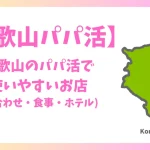 和歌山県 パパ活 女性