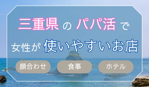 三重　パパ活