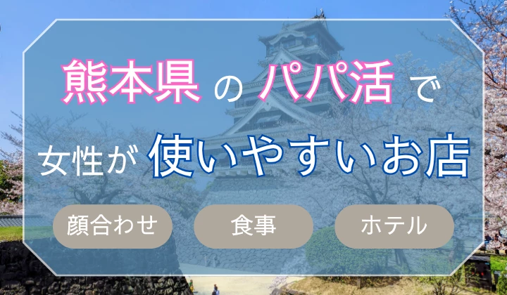 熊本　パパ活