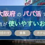 大阪　パパ活