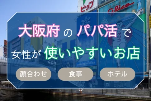 大阪　パパ活