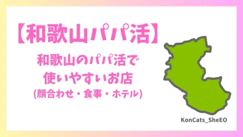 和歌山県　パパ活　女性
