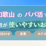 和歌山　パパ活