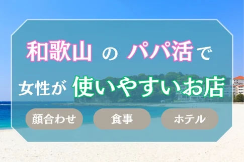 和歌山　パパ活