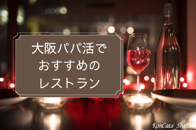 大阪　パパ活