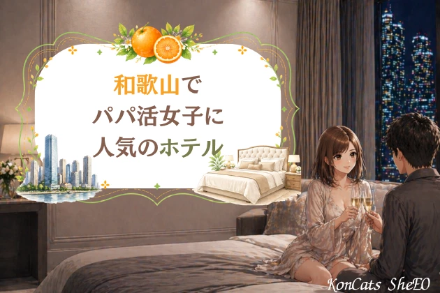 和歌山　パパ活　ホテル