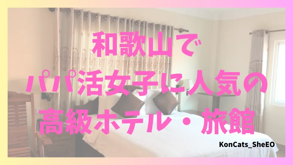 和歌山県 パパ活 女性 高級ホテル・旅館