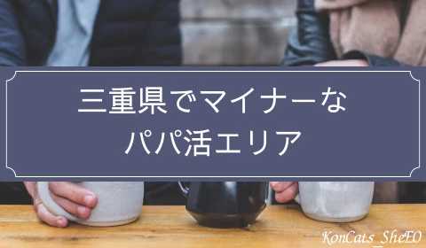 三重　パパ活　マイナーエリア
