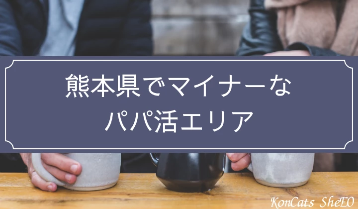 熊本　パパ活　マイナーエリア