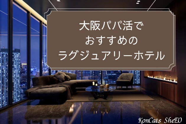 大阪　パパ活　ホテル