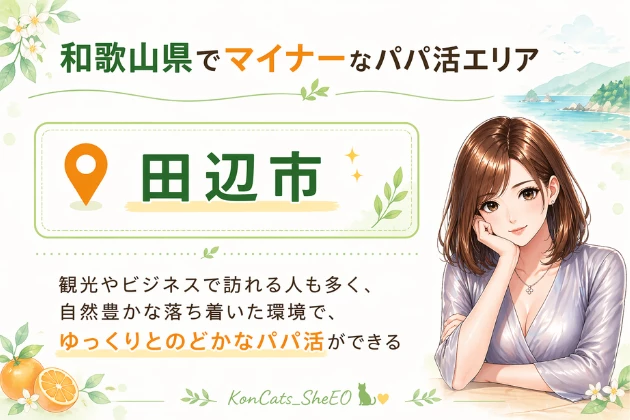 和歌山　パパ活　
