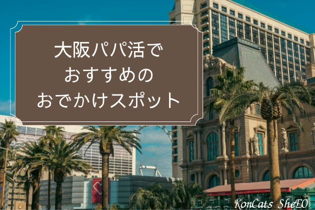 大阪　パパ活　おでかけ