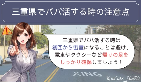 三重　パパ活　注意点