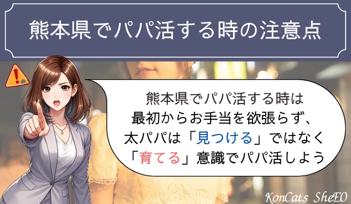 熊本　パパ活　注意点