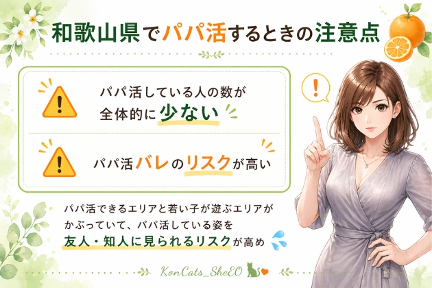 和歌山　パパ活　注意点