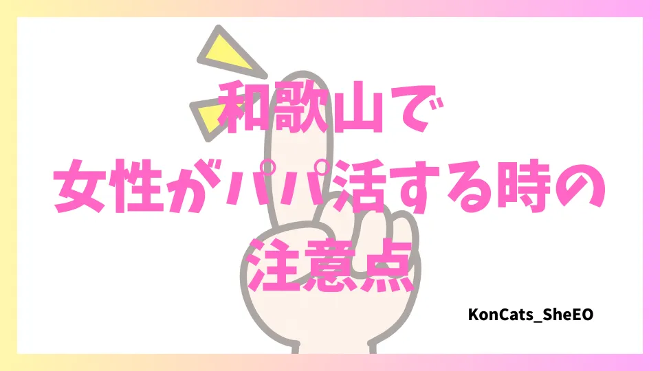 和歌山県 パパ活 女性 注意点