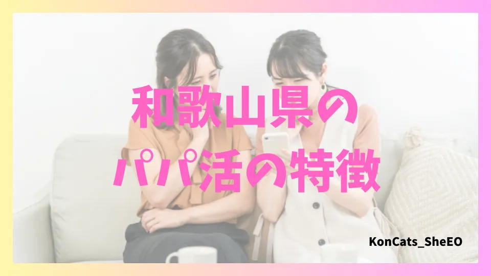 和歌山県 パパ活 女性 特徴