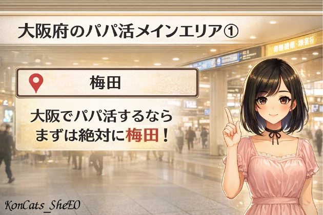 大阪　パパ活　梅田