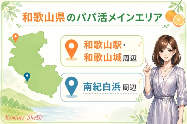 和歌山　パパ活