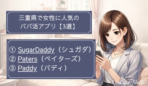三重　パパ活　パパ活アプリ