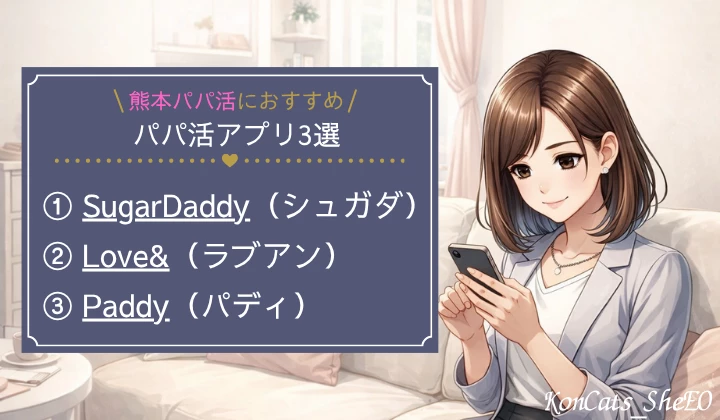 熊本　パパ活　おすすめ　パパ活アプリ